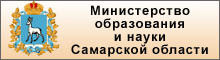  Министерство образования и науки Самарской области