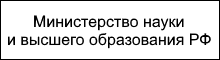 Министерство науки  и высшего образования РФ